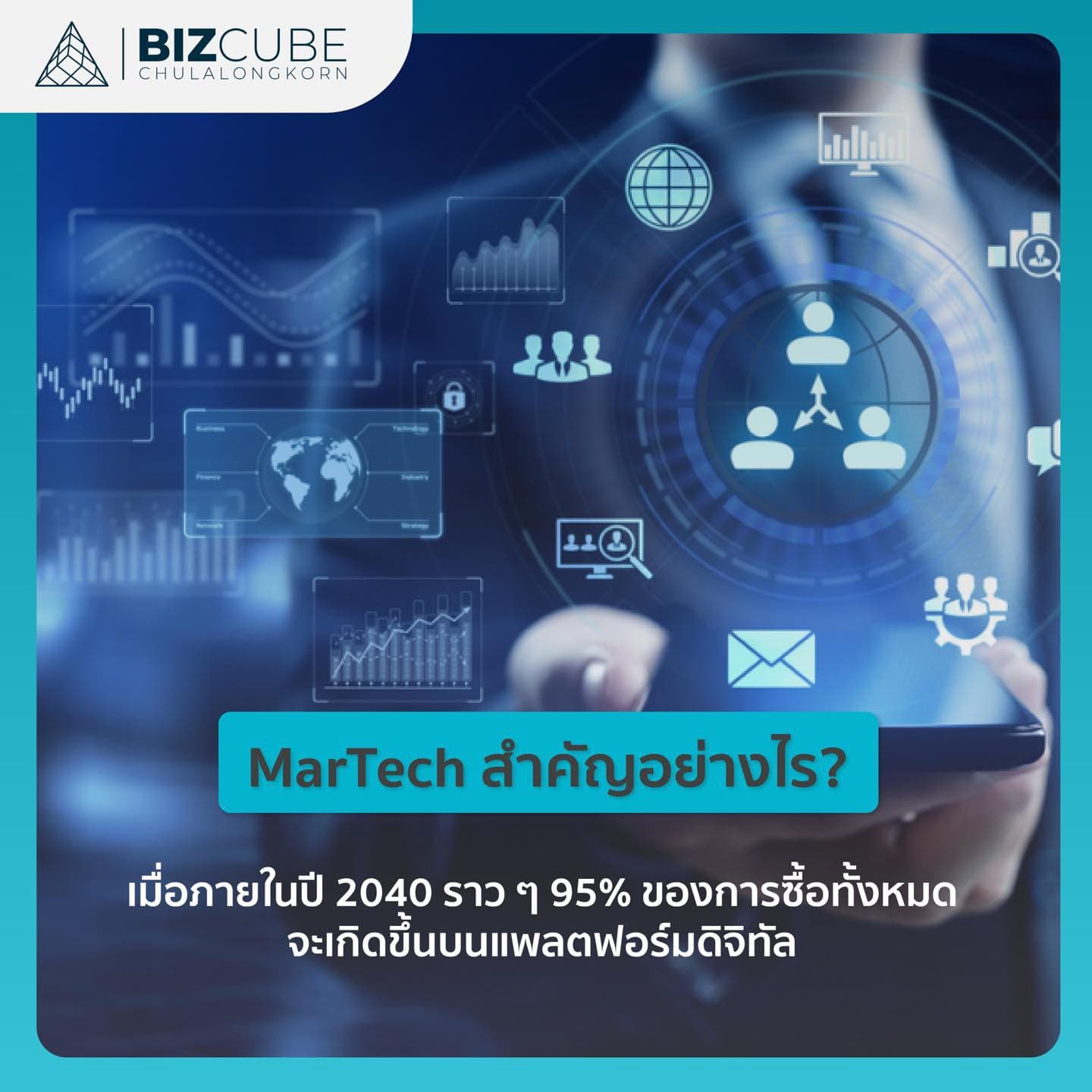 MarTech สำคัญอย่างไร?